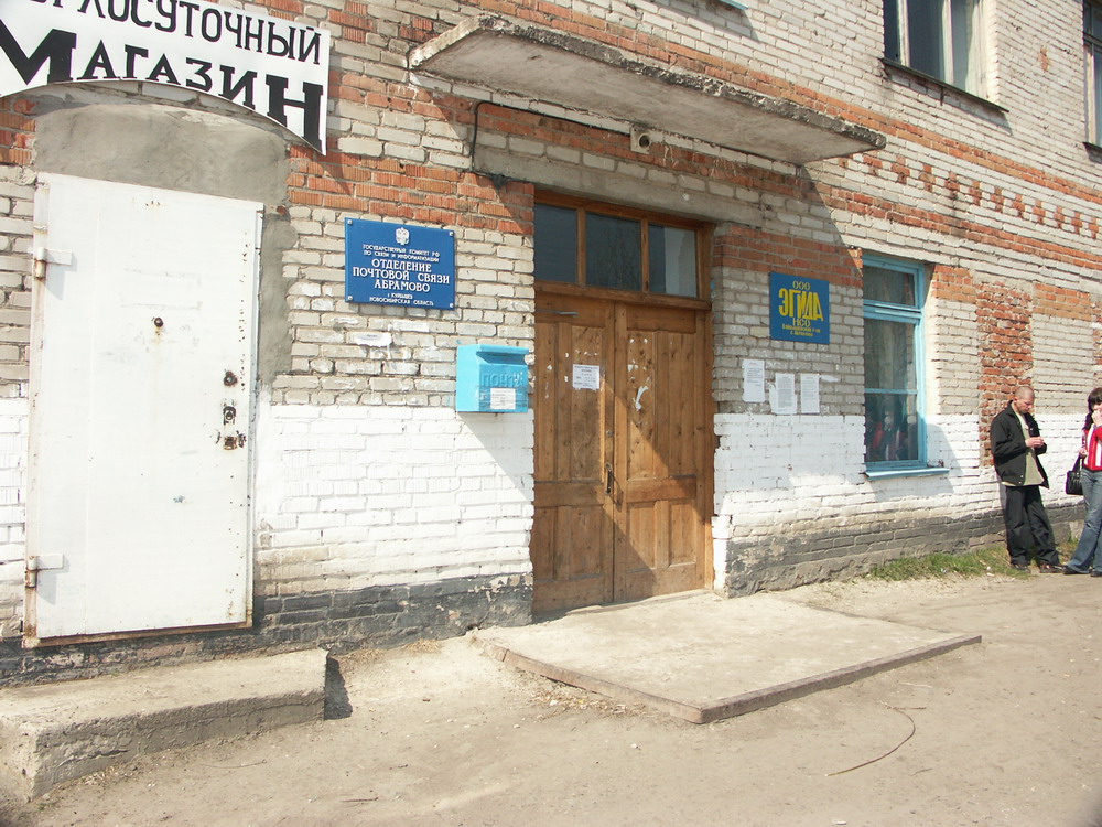 ВХОД, отделение почтовой связи 632352, Новосибирская обл., Куйбышевский р-он, Абрамово