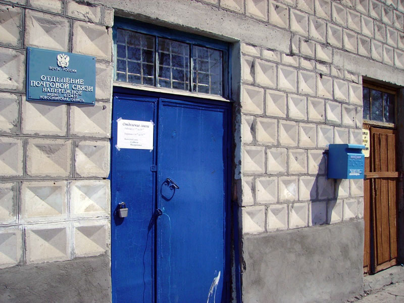 ВХОД, отделение почтовой связи 632435, Новосибирская обл., Каргатский р-он, Набережное