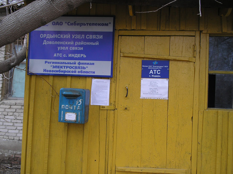 ФАСАД, отделение почтовой связи 632474, Новосибирская обл., Доволенский р-он, Индерь