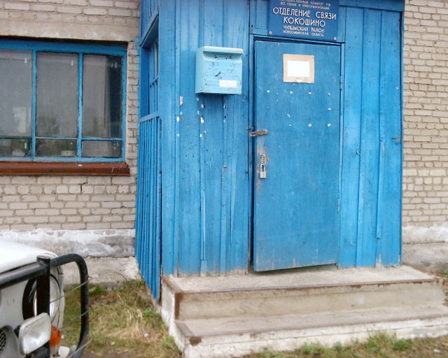 ФАСАД, отделение почтовой связи 632590, Новосибирская обл., Чулымский р-он, Кокошино