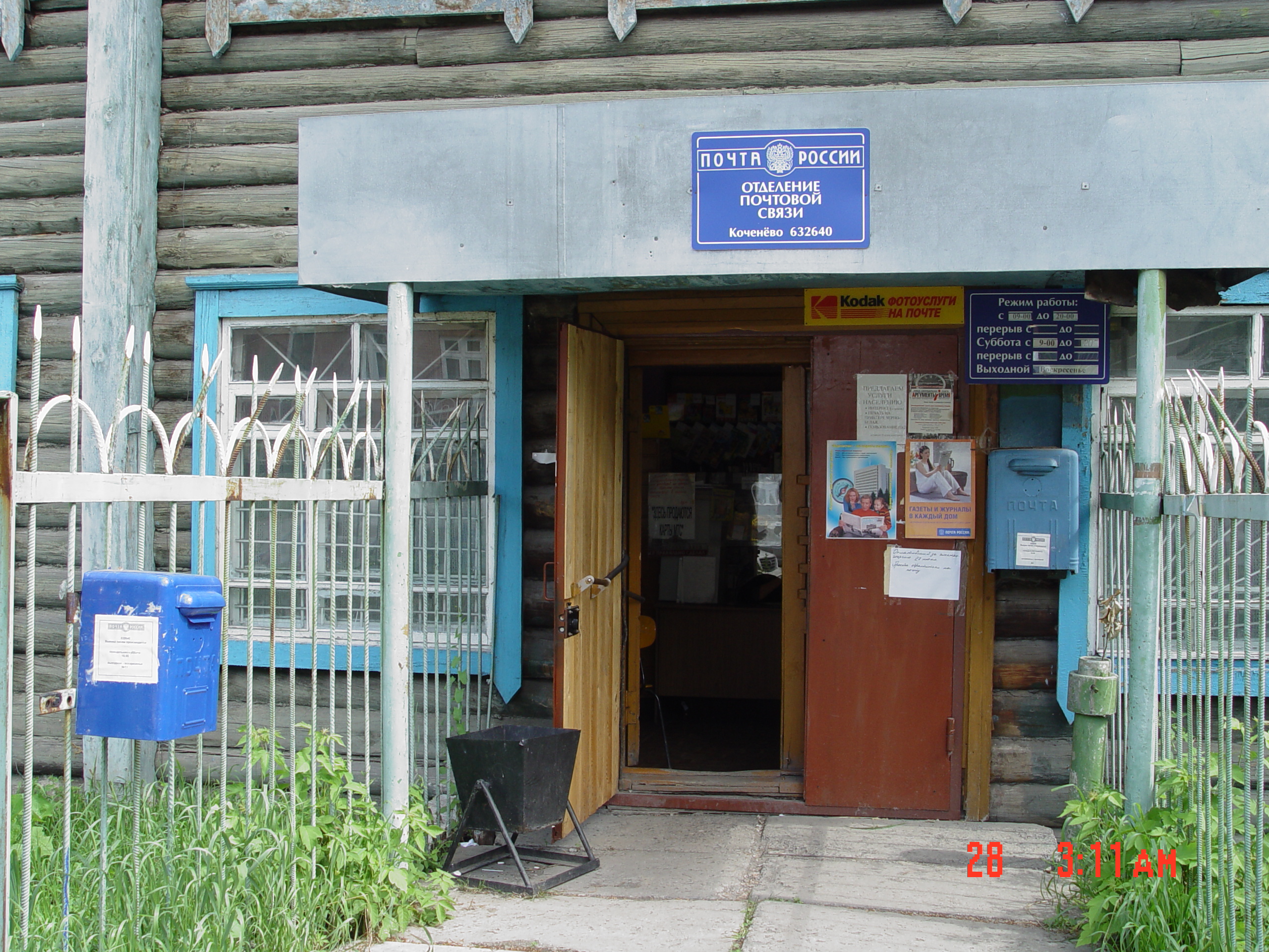 ФАСАД, отделение почтовой связи 632640, Новосибирская обл., Коченевский р-он, Коченево