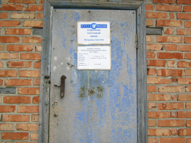 ФАСАД, отделение почтовой связи 632764, Новосибирская обл., Купинский р-он, Петровка