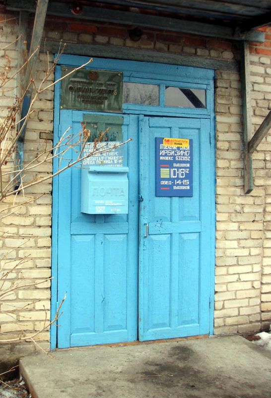ВХОД, отделение почтовой связи 632852, Новосибирская обл., Карасукский р-он, Ирбизино