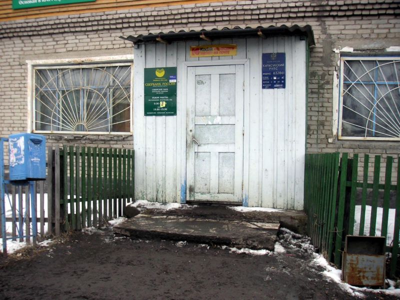 ВХОД, отделение почтовой связи 632861, Новосибирская обл., Карасукский р-он