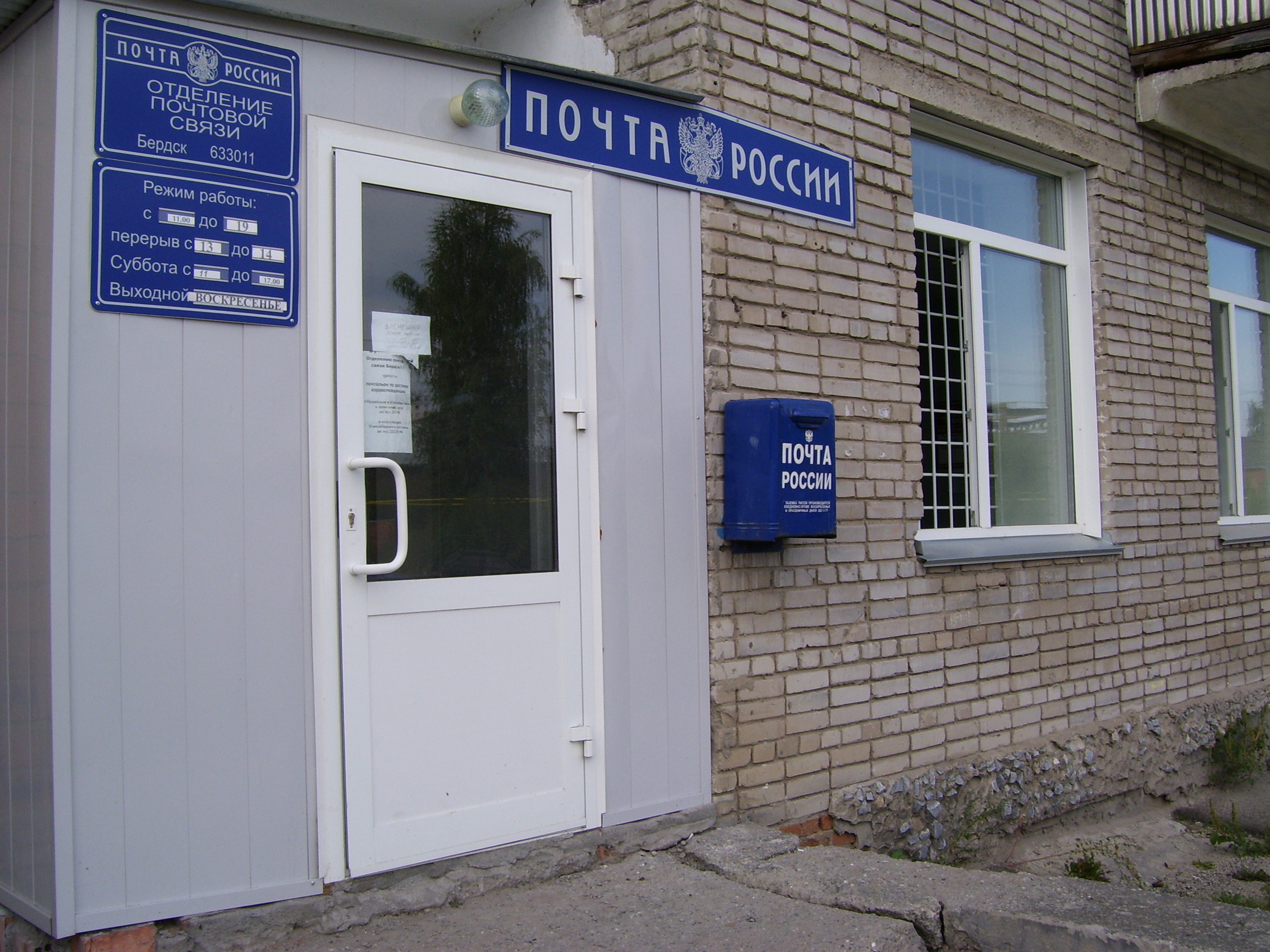 ВХОД, отделение почтовой связи 633011, Новосибирская обл., Бердск