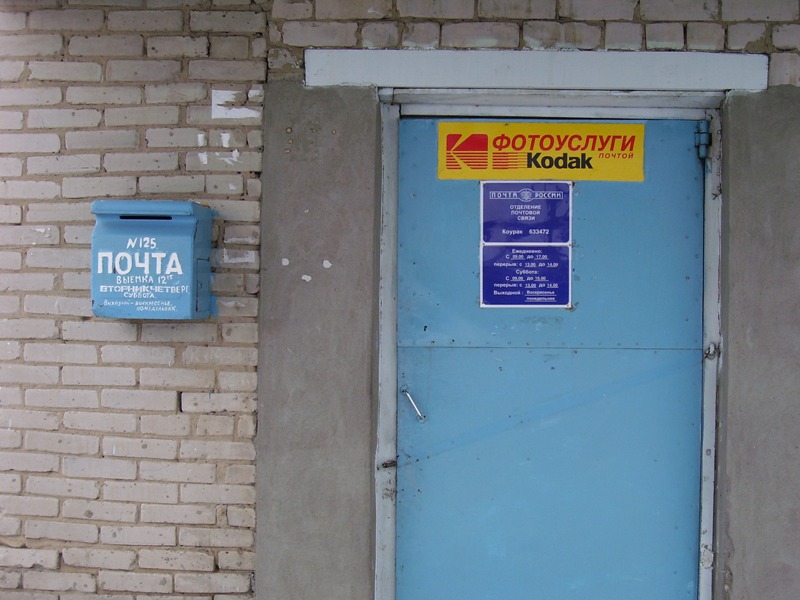 ФАСАД, отделение почтовой связи 633472, Новосибирская обл., Тогучинский р-он, Коурак