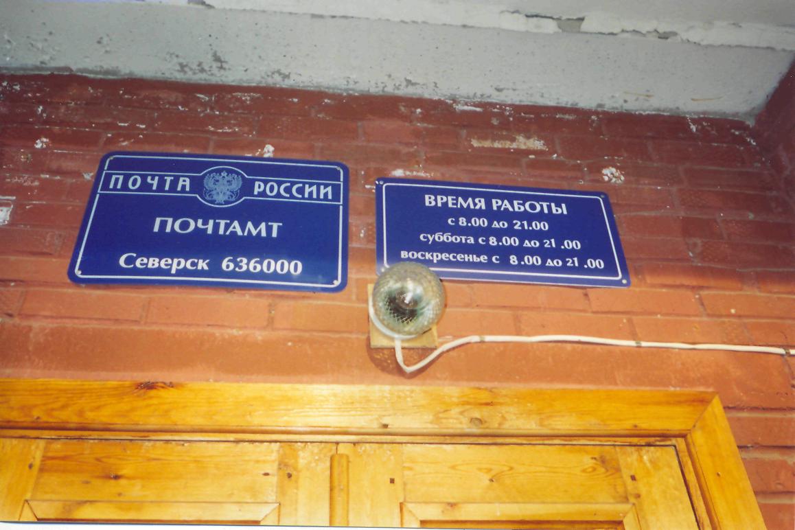 ВХОД, отделение почтовой связи 636000, Томская обл., Северск