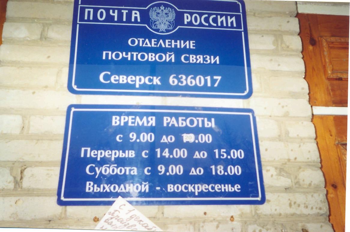 ВХОД, отделение почтовой связи 636017, Томская обл., Северск