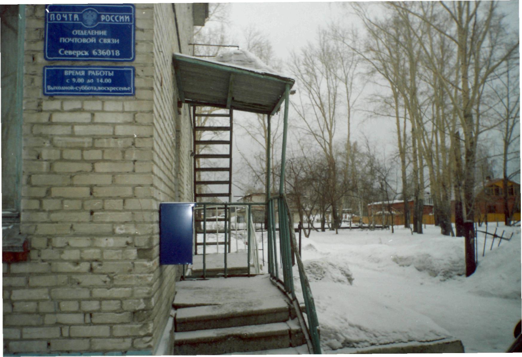 ФАСАД, отделение почтовой связи 636018, Томская обл., Северск