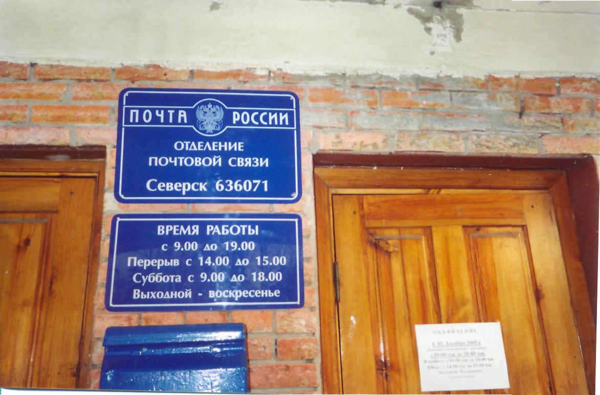 ВХОД, отделение почтовой связи 636071, Томская обл., Северск