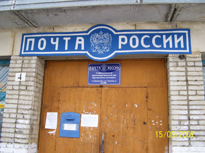 ВХОД, отделение почтовой связи 641080, Курганская обл., Сафакулевский р-он, Сафакулево
