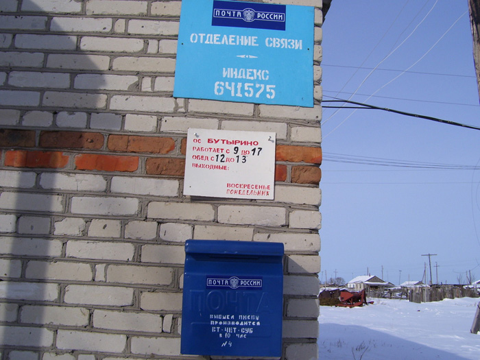 ВХОД, отделение почтовой связи 641575, Курганская обл., Частоозерский р-он, Бутырино