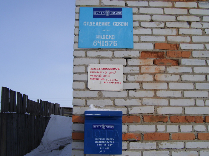 ВХОД, отделение почтовой связи 641576, Курганская обл., Частоозерский р-он, Беляковское