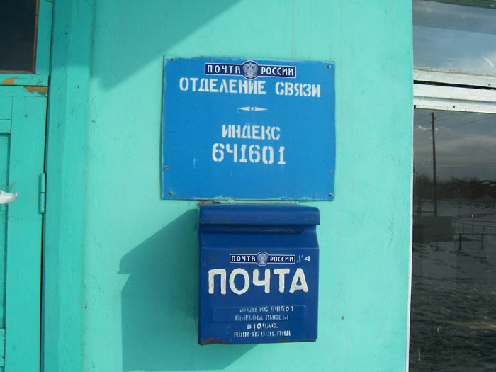 ВХОД, отделение почтовой связи 641601, Курганская обл., Макушинский р-он