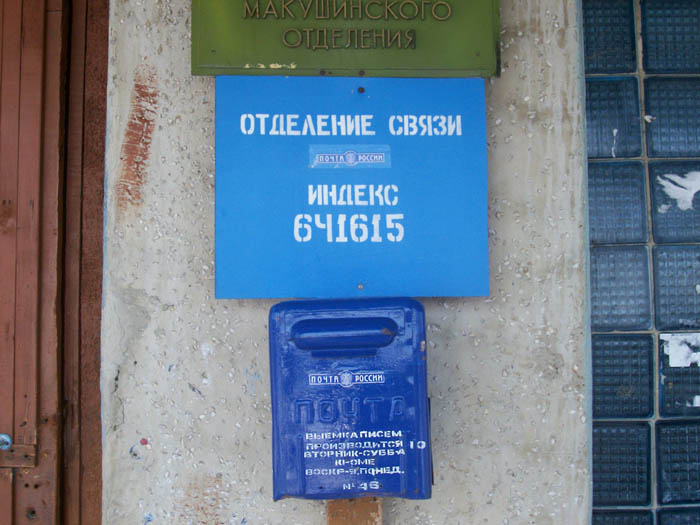 ВХОД, отделение почтовой связи 641615, Курганская обл., Макушинский р-он, Коновалово
