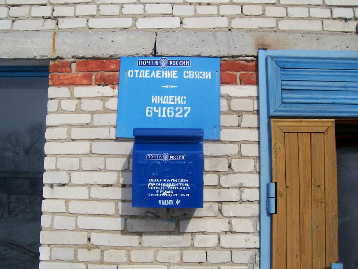 ВХОД, отделение почтовой связи 641627, Курганская обл., Макушинский р-он, Чебаки