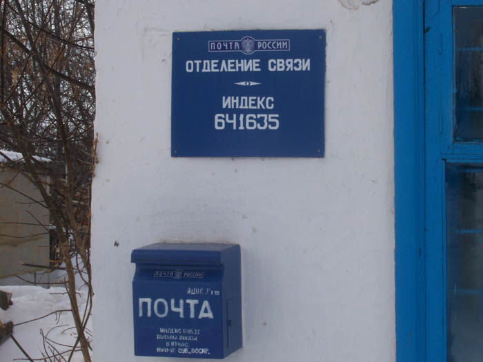 ВХОД, отделение почтовой связи 641635, Курганская обл., Макушинский р-он, Степное