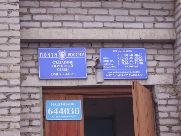 ВХОД, отделение почтовой связи 644030, Омская обл., Омск