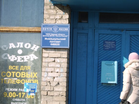 ВХОД, отделение почтовой связи 646020, Омская обл., Исилькуль