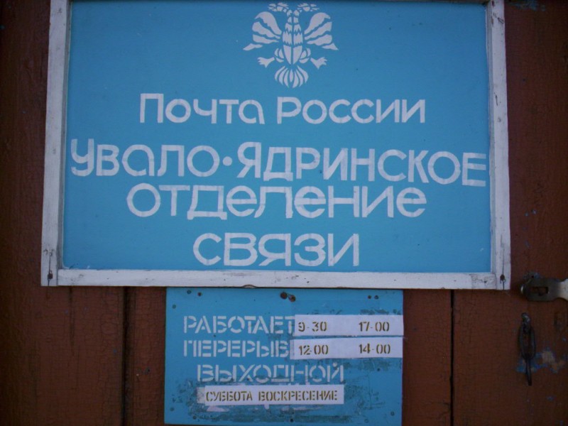 ВХОД, отделение почтовой связи 646167, Омская обл., Любинский р-он, Увало-Ядрино