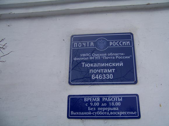 ВХОД, отделение почтовой связи 646330, Омская обл., Тюкалинск
