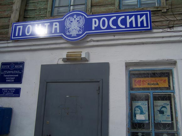 ФАСАД, отделение почтовой связи 646330, Омская обл., Тюкалинск