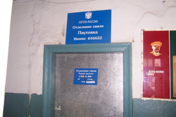 ВХОД, отделение почтовой связи 646622, Омская обл., Нижнеомский р-он, Паутовка