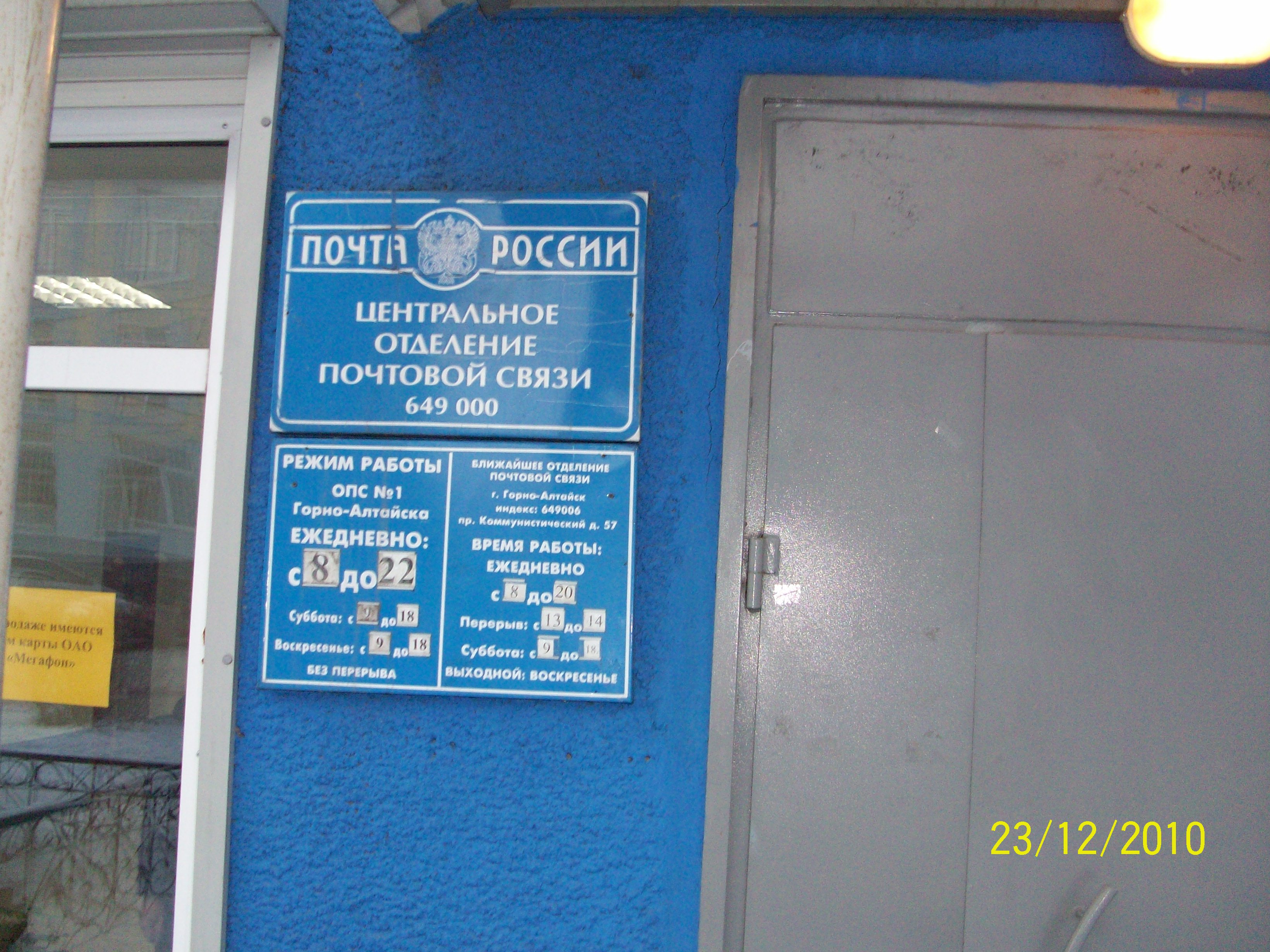 ВХОД, отделение почтовой связи 649000, Алтай респ., Горно-Алтайск