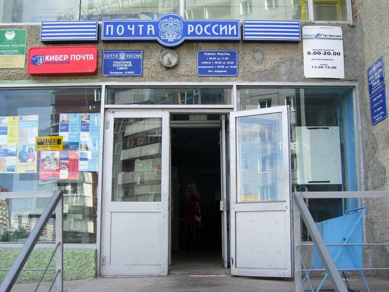 ВХОД, отделение почтовой связи 650003, Кемеровская обл., Кемерово