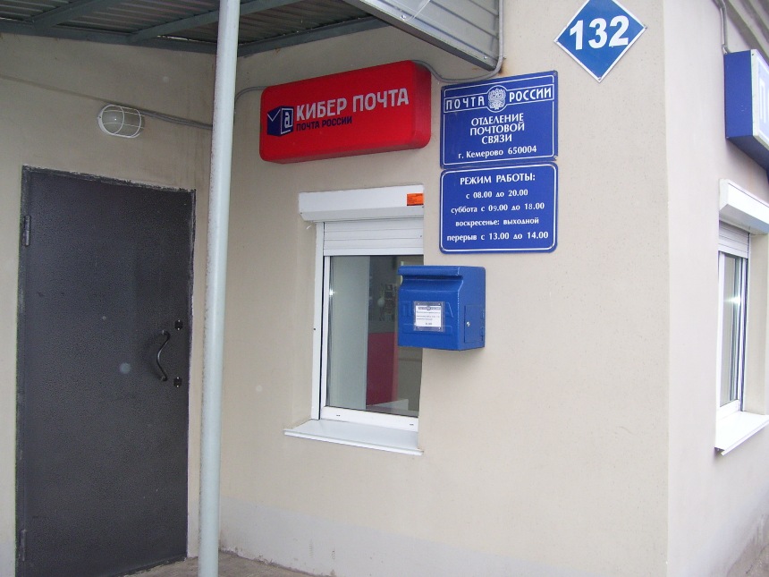ВХОД, отделение почтовой связи 650004, Кемеровская обл., Кемерово
