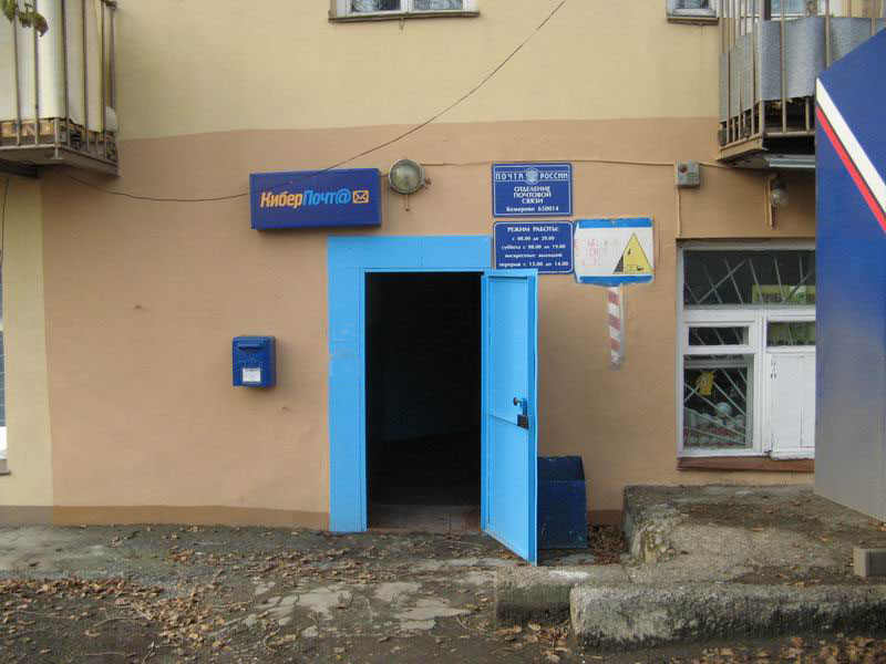 ВХОД, отделение почтовой связи 650014, Кемеровская обл., Кемерово