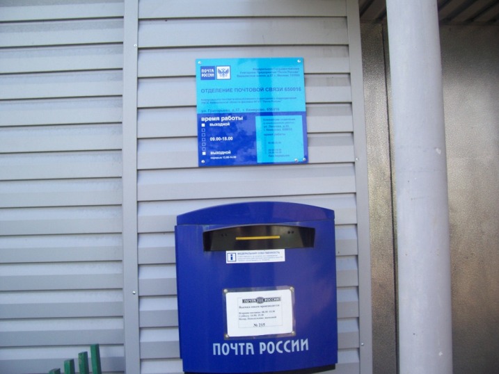 ВХОД, отделение почтовой связи 650016, Кемеровская обл., Кемерово