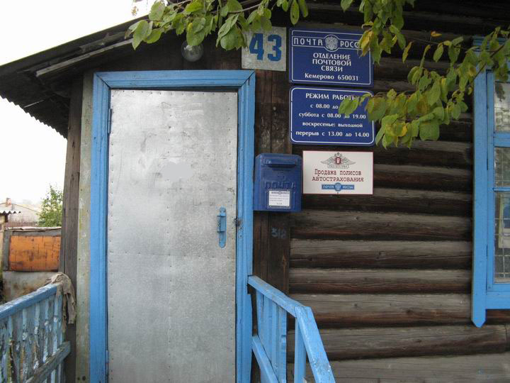 ВХОД, отделение почтовой связи 650031, Кемеровская обл., Кемерово