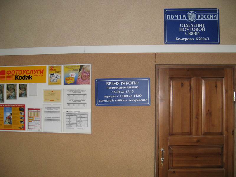 ВХОД, отделение почтовой связи 650043, Кемеровская обл., Кемерово