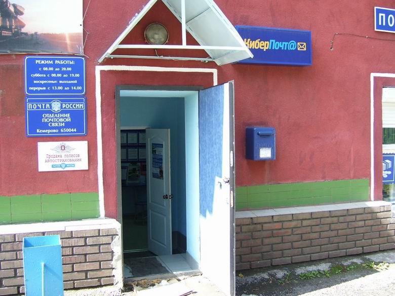 ВХОД, отделение почтовой связи 650044, Кемеровская обл., Кемерово