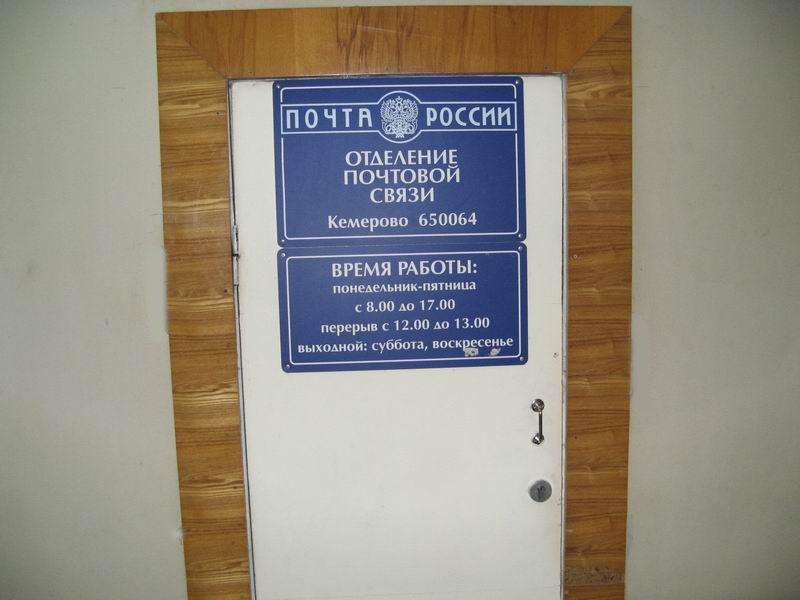 ВХОД, отделение почтовой связи 650064, Кемеровская обл., Кемерово