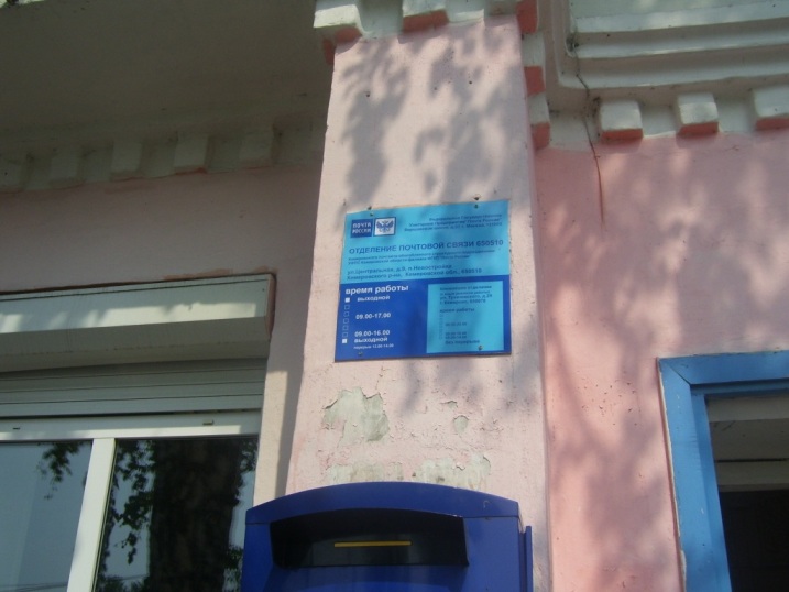 ФАСАД, отделение почтовой связи 650510, Кемеровская обл., Кемеровский р-он, Новостройка