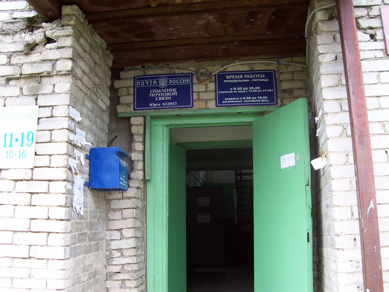 ВХОД, отделение почтовой связи 652053, Кемеровская обл., Юрга