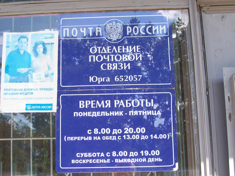 ВХОД, отделение почтовой связи 652057, Кемеровская обл., Юрга