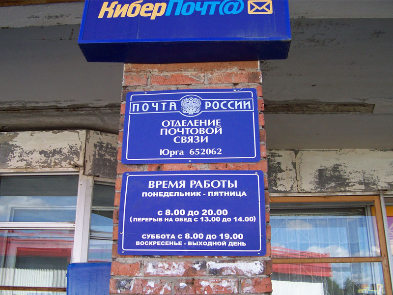 ВХОД, отделение почтовой связи 652062, Кемеровская обл., Юрга