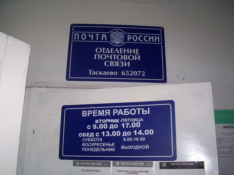 ВХОД, отделение почтовой связи 652072, Кемеровская обл., Юргинский р-он, Таскаево