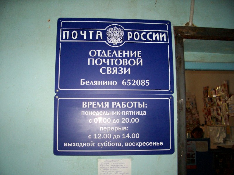 ВХОД, отделение почтовой связи 652085, Кемеровская обл., Юргинский р-он, Белянино