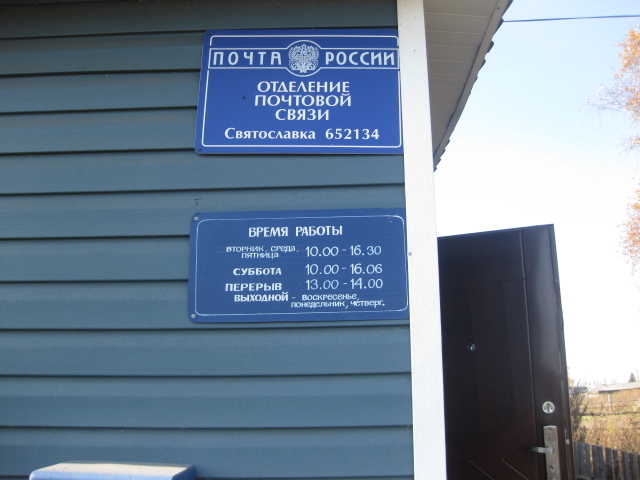 ВХОД, отделение почтовой связи 652134, Кемеровская обл., Ижморский р-он, Святославка