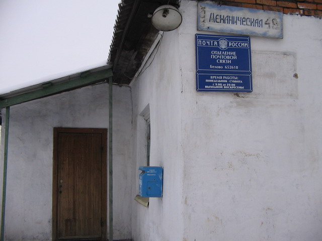 ВХОД, отделение почтовой связи 652618, Кемеровская обл., Белово