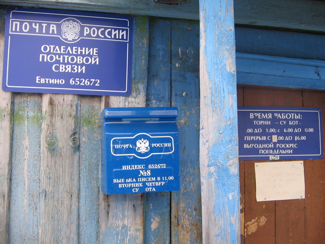 ВХОД, отделение почтовой связи 652672, Кемеровская обл., Беловский р-он, Евтино