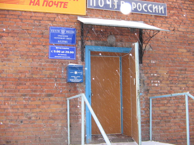 ВХОД, отделение почтовой связи 652785, Кемеровская обл., Гурьевск