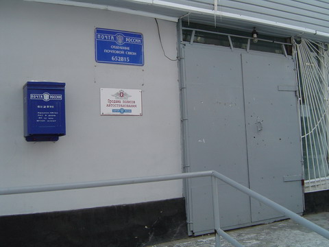 ВХОД, отделение почтовой связи 652815, Кемеровская обл., Осинники