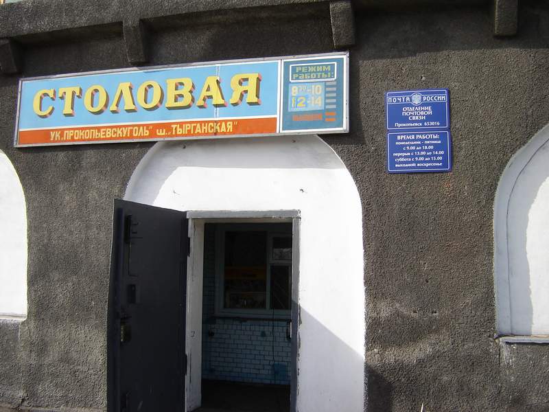 ФАСАД, отделение почтовой связи 653016, Кемеровская обл., Прокопьевск