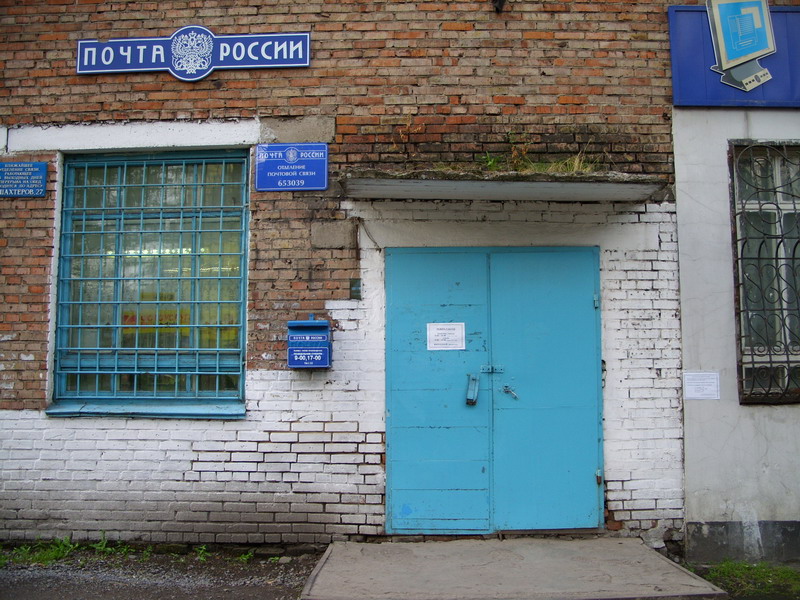 ФАСАД, отделение почтовой связи 653039, Кемеровская обл., Прокопьевск