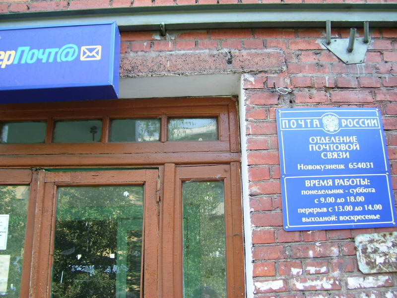 ВХОД, отделение почтовой связи 654031, Кемеровская обл., Новокузнецк
